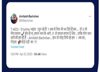 अमिताभ ने ट्विटर पर लिखा, ए मस्क भैया! बहुत बहुत धन्यवाद देते हैं हम आपका! उ, नील कमल लग गवा हमार नाम के आगे.